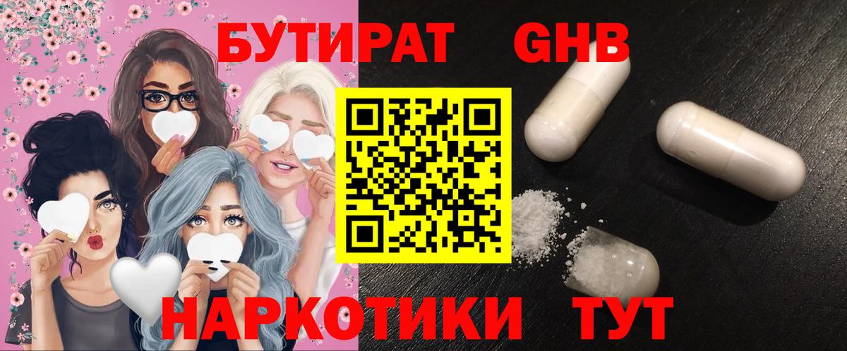 БУТИРАТ GHB  Саров 
