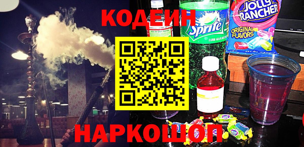 Кодеиновый сироп Lean Purple Drank Саров