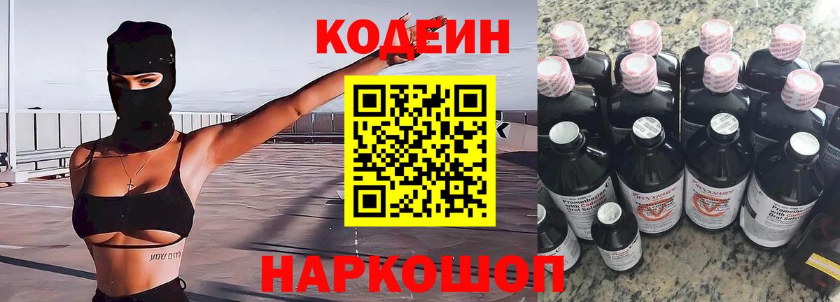 Саров  Codein Purple Drank  Вход с VPN  Codein напиток Lean (лин) 