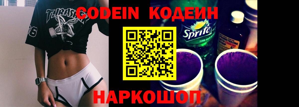 Кодеин Purple Drank  Кодеин напиток Lean (лин)  купить наркотик  Саров 